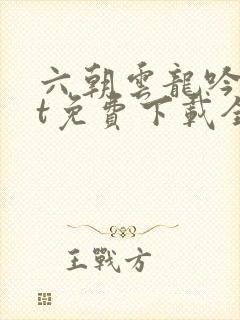 六朝云龙吟txt免费下载全文封面