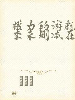 权力的游戏第一季未删减在线观看