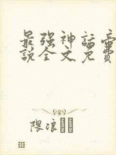 最强神话帝皇小说全文免费阅读封面