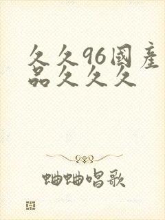 久久96国产精品久久久