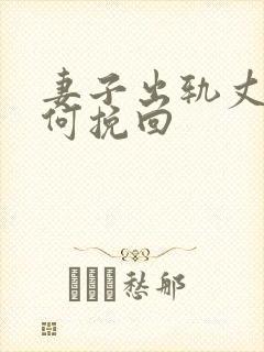 妻子出轨丈夫如何挽回封面