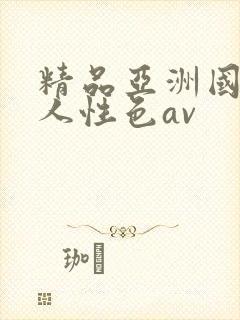 精品亚洲国产成人性色av封面