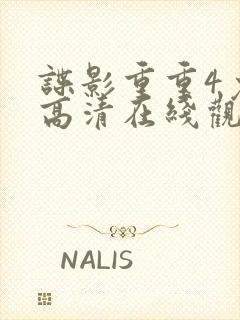 谍影重重4免费高清在线观看