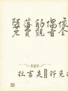 堕落的偶像女友免费观看全集动漫版