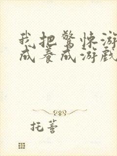 我把惊悚游戏玩成养成游戏漫画封面