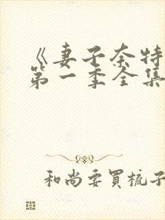 《妻子奈特里》第一季全集免费观看