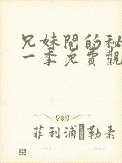 兄妹间的秘密第一季免费观看全集封面