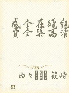 成全在线观看免费全集高清电视剧封面