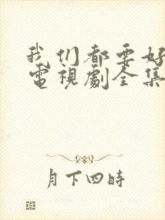 我们都要好好的电视剧全集免费播放封面