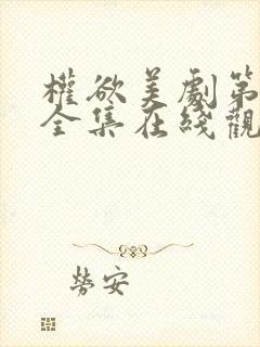 权欲美剧第一季全集在线观看免费高清