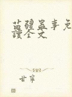 苗疆蛊事免费阅读全文