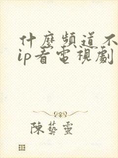 什么频道不用vip看电视剧