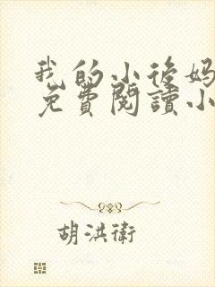 我的小后妈全文免费阅读小说