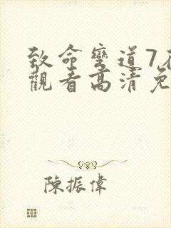 致命弯道7在线观看高清免费观看封面