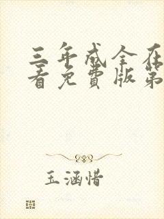 三年成全在线观看免费版第8集封面