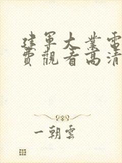 建军大业电影免费观看高清完整版下载