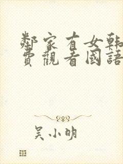 邻家有女韩剧免费观看国语版