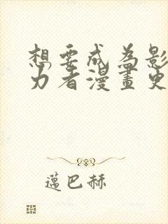 想要成为影之实力者漫画更新