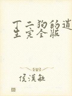 丁二狗的逍遥人生完全版