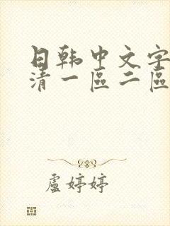 日韩中文字幕高清一区二区三区在线观看封面