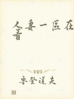 人妻一区在线观看封面