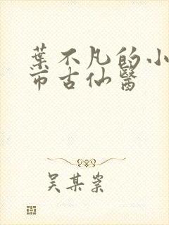 叶不凡的小说都市古仙医封面