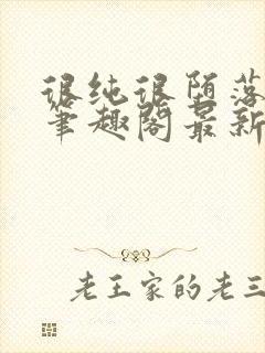 很纯很堕落51笔趣阁最新章节