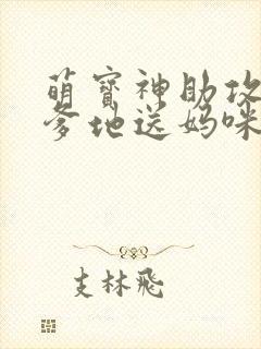 萌宝神助攻拐个爹地送妈咪女主