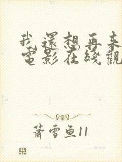 我还想再来一次电影在线观看