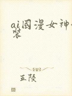 ai国漫女神泳装