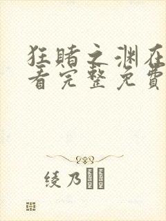 狂赌之渊在线观看完整免费高清