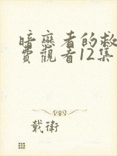 暗恋者的救赎免费观看12集