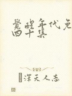 觉醒年代免费看四十集