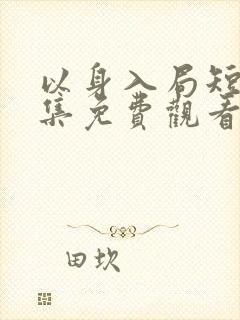 以身入局短剧全集免费观看