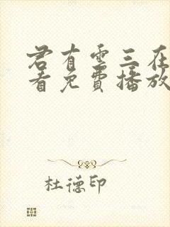 君有云三在线观看免费播放