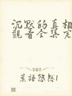 沉默的真相免费观看全集完整版