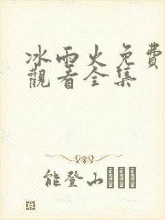 冰雨火免费高清观看全集