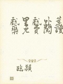 戏里戏外叶芙岑栾免费阅读