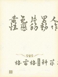 黄色片男人搞同性恋的动作片播放