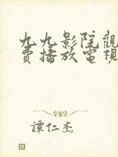 九九影院观看免费播放电视剧软件