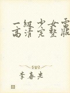 一级少女电视剧高清完整版