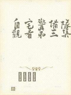 自宅警备队免费观看第三集