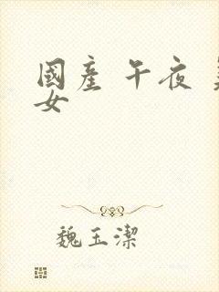 国产 午夜 美女封面