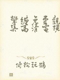 攀缠免费观看全集高清电视剧封面