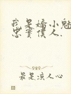 我是娇小魅魔的忠实仆人.