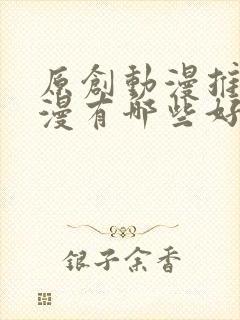 原创动漫推荐国漫有哪些好看的