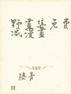 野画集免费无删减漫画封面