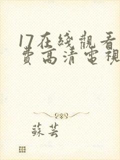 17在线观看免费高清电视剧下载