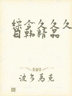 综合久久久国产日韩精品