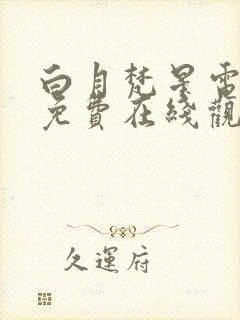 白月梵星电视剧免费在线观看